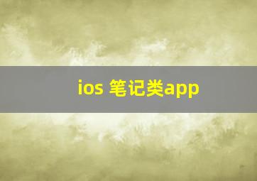 ios 笔记类app